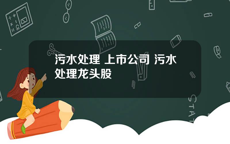 污水处理 上市公司 污水处理龙头股